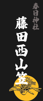 藤田西山笠