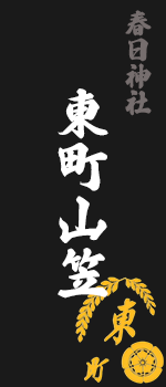 東町山笠