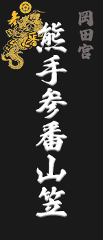 熊手三番山笠