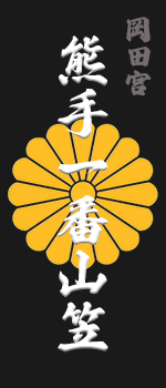 熊手一番山笠（当番）