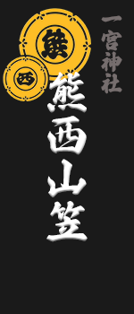 熊西山笠