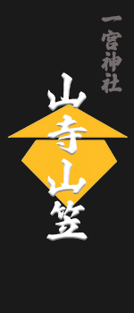 山寺山笠